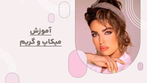 آموزش پیشرفته میکاپ