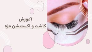 آموزش کاشت و اکستنشن