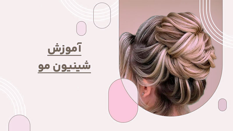 آموزش شینیون مو