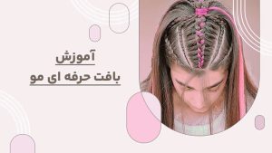 آموزش بافت حرفه ای مو