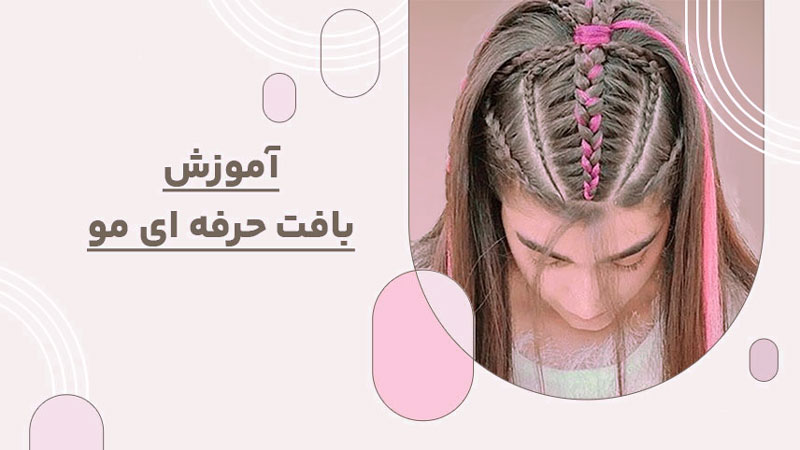 آموزش بافت حرفه ای مو