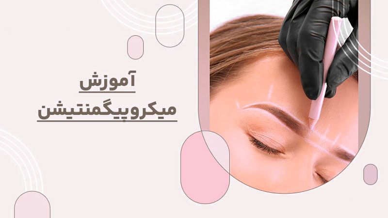 دوره آموزشی میکروپیگمنشن